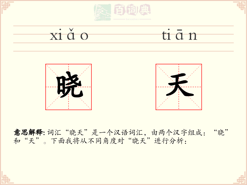 晓天