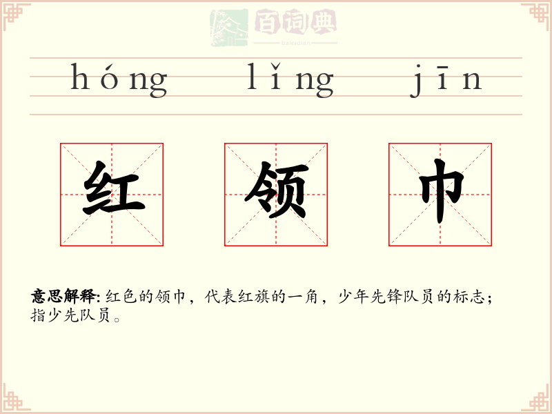 红领巾