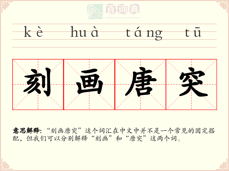 刻画唐突