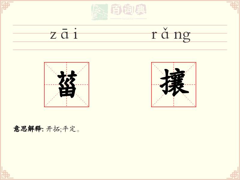 菑攘