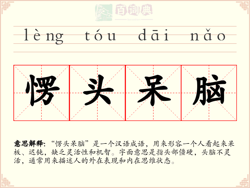 愣头呆脑