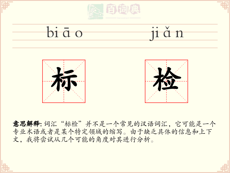 标检