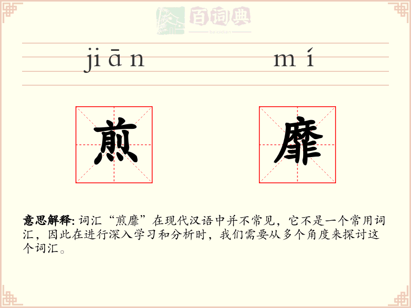 煎靡