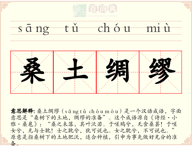 桑土绸缪