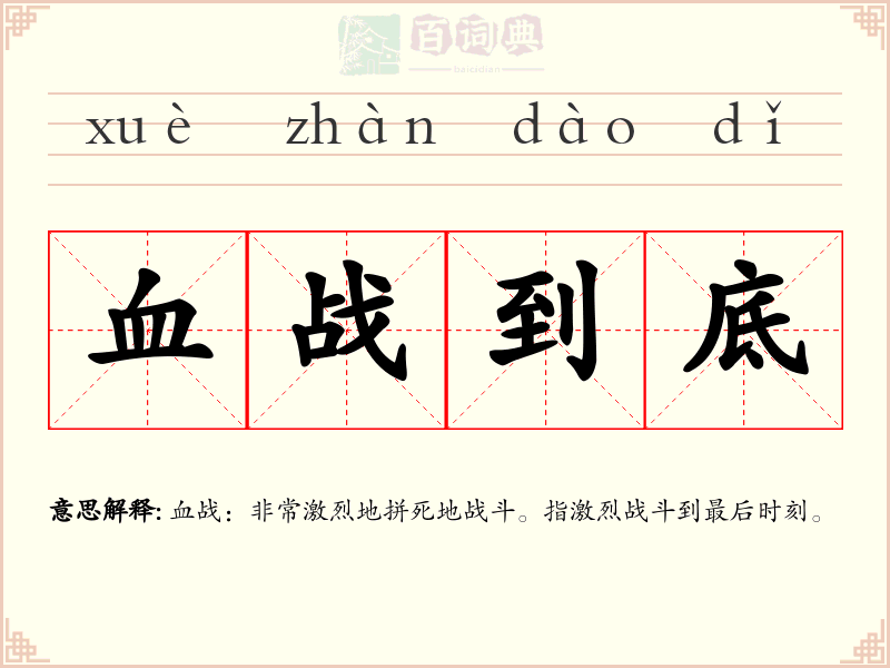 血战到底