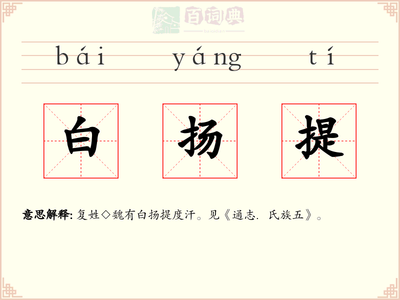 白扬提