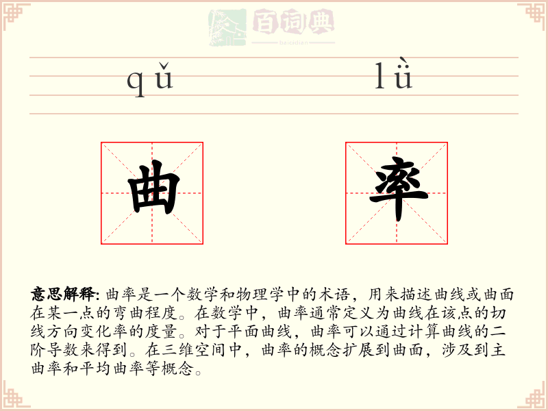 曲率