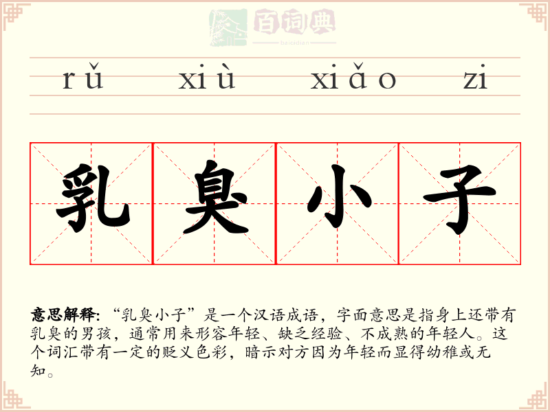 乳臭小子
