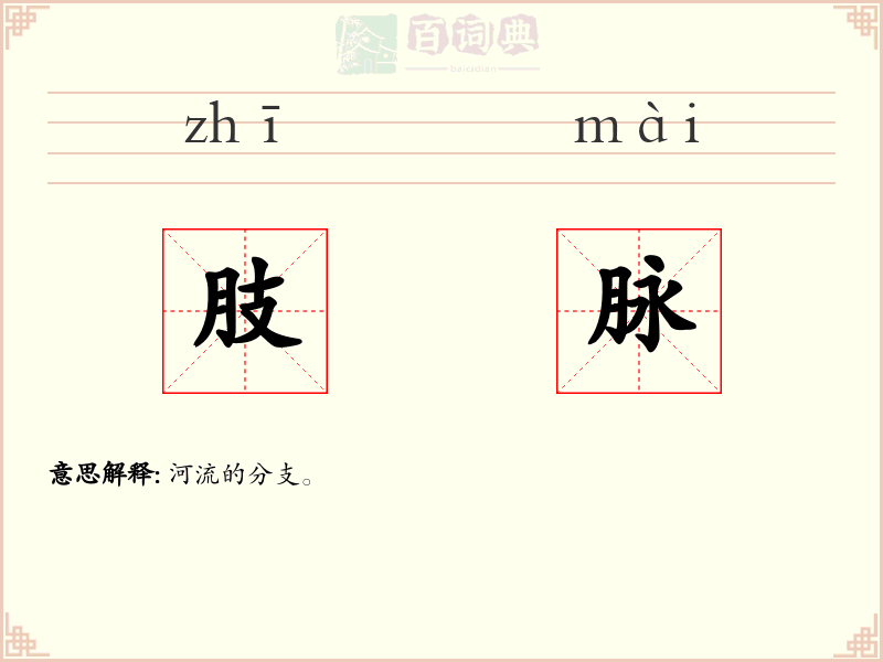 肢脉