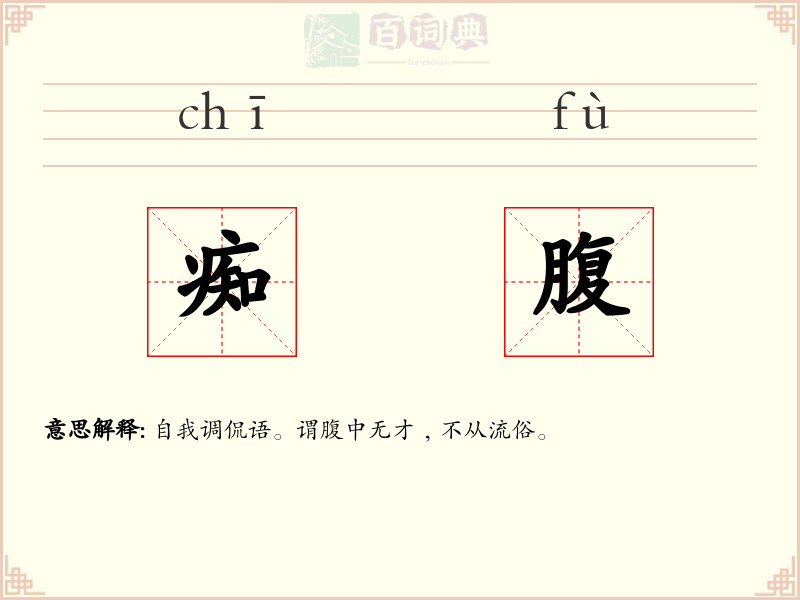 痴腹