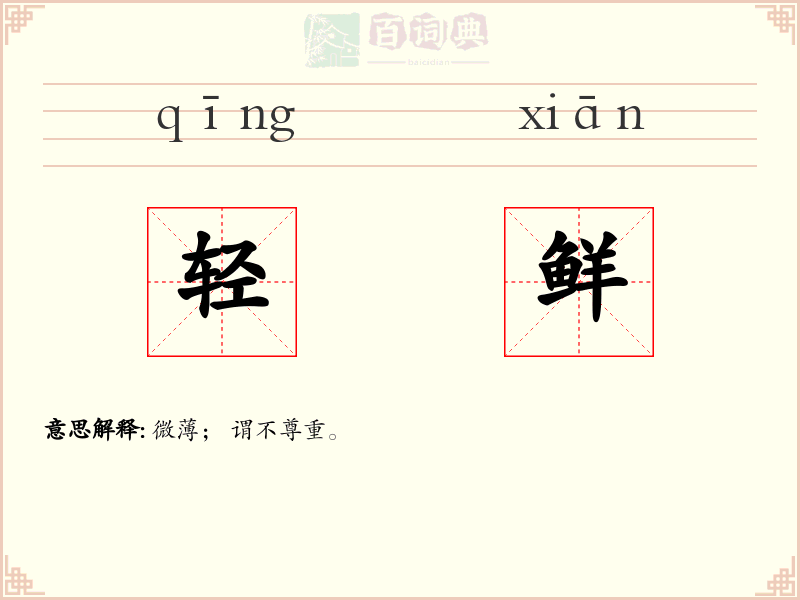轻鲜