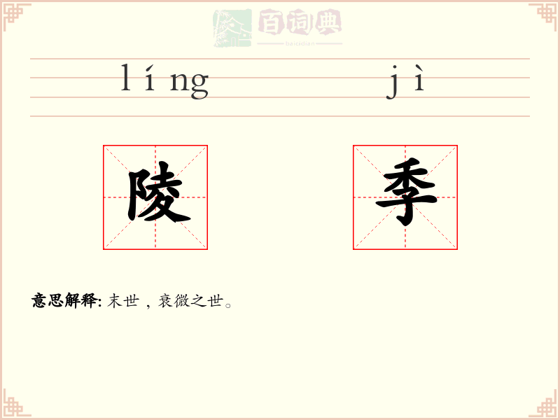 陵季