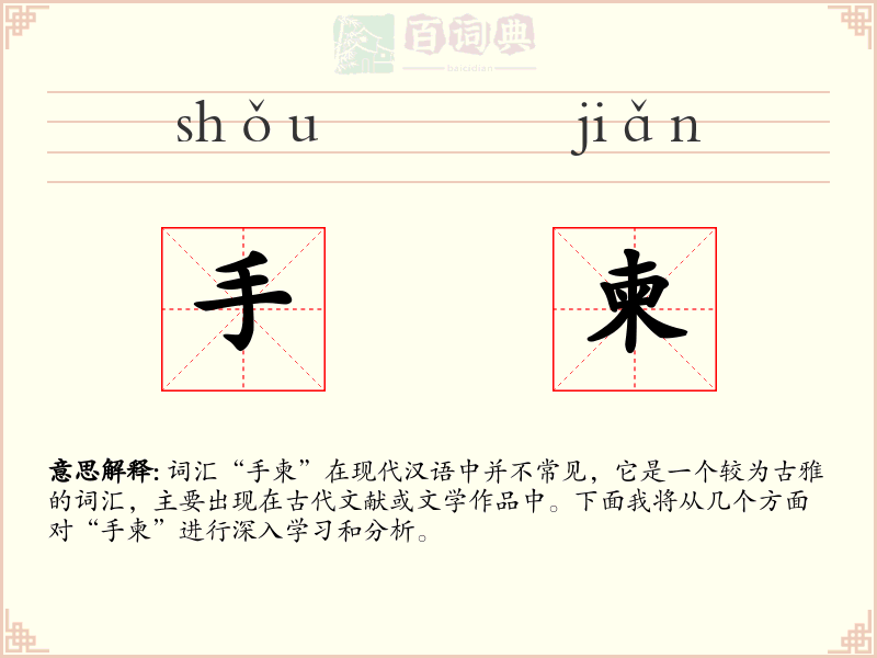 手柬