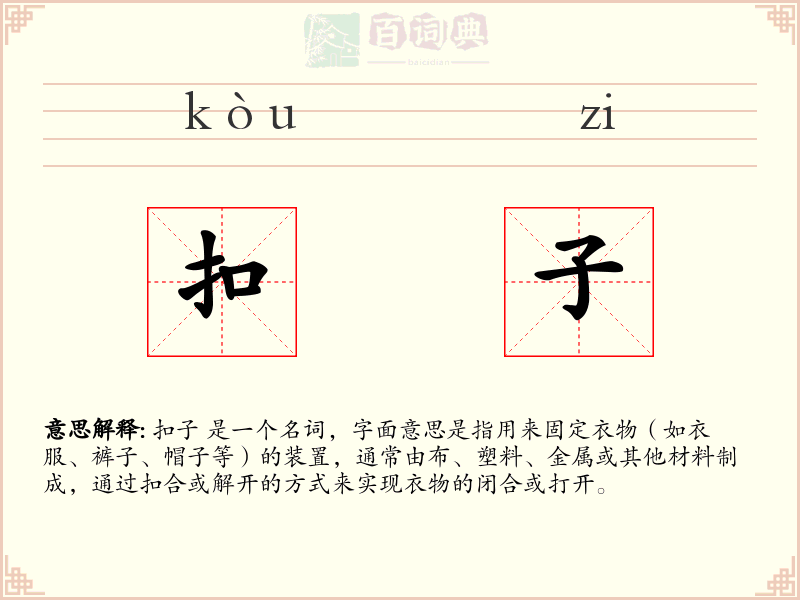 扣子