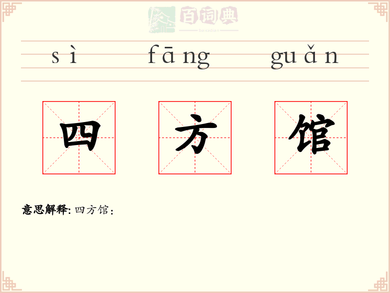 四方馆