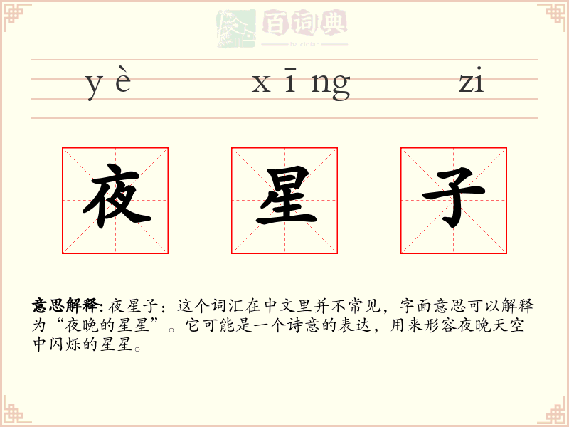 夜星子