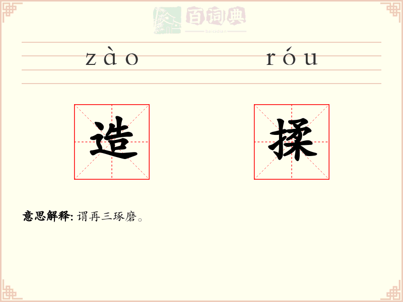 造揉