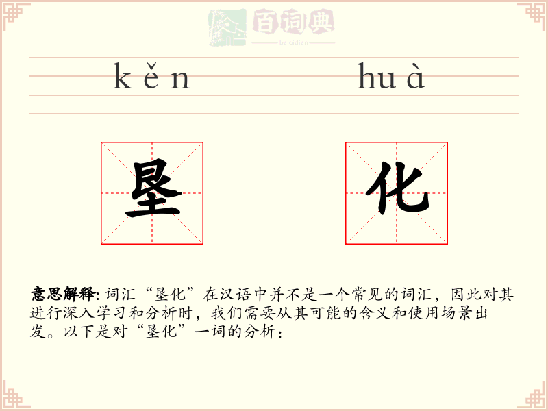 垦化
