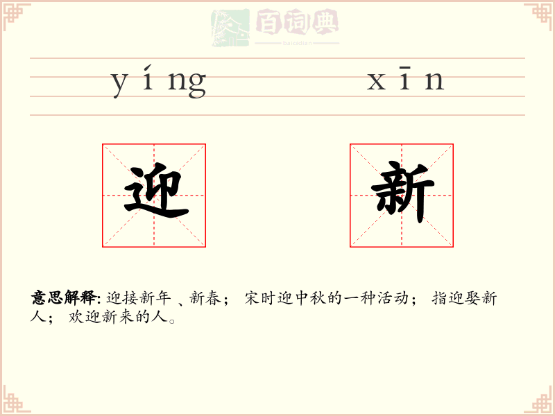 迎新