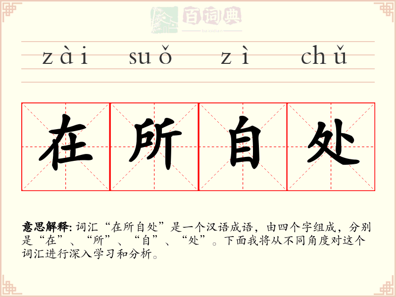 在所自处