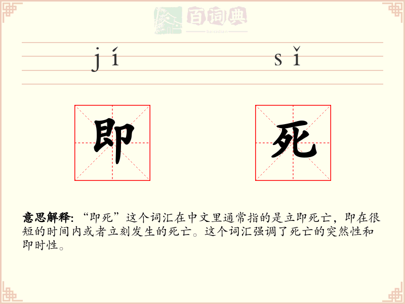 即死