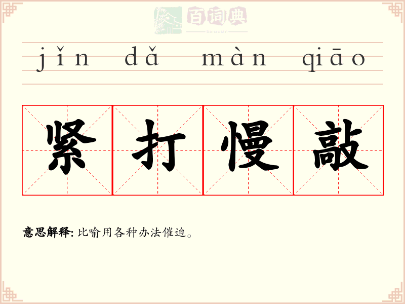 紧打慢敲