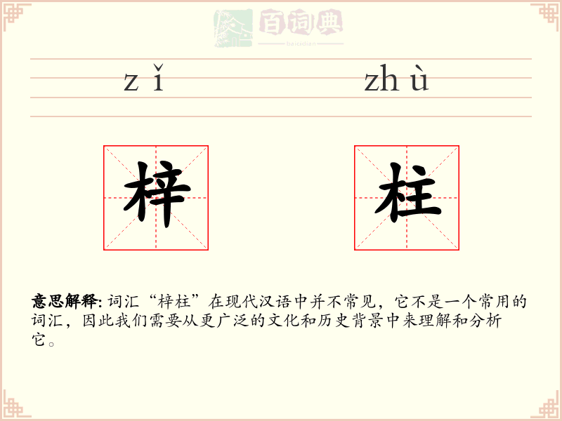 梓柱
