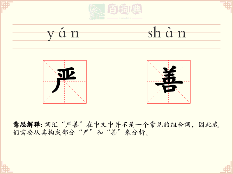 严善