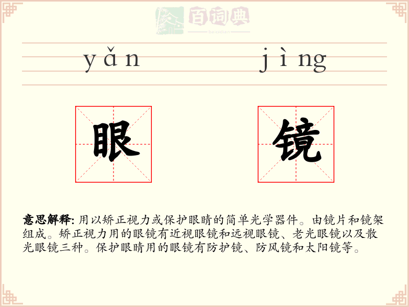 眼镜
