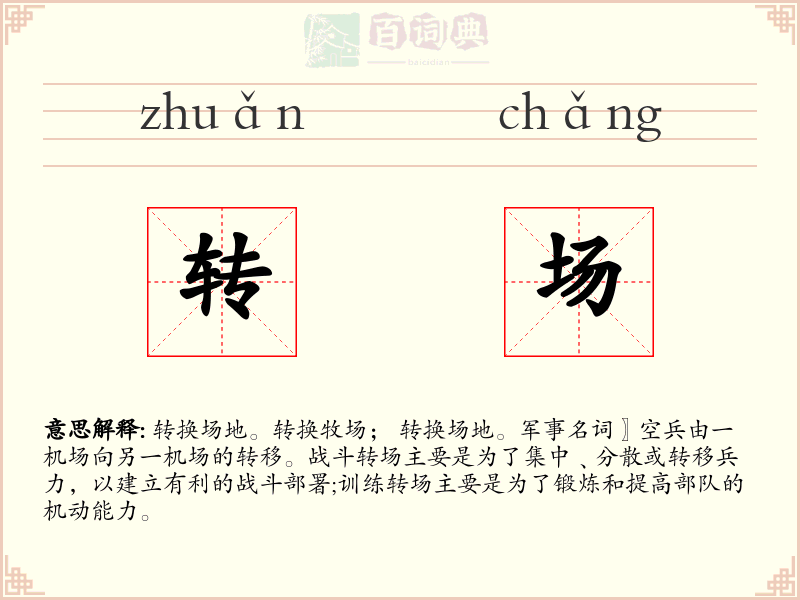 转场