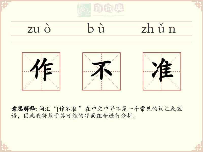 作不准