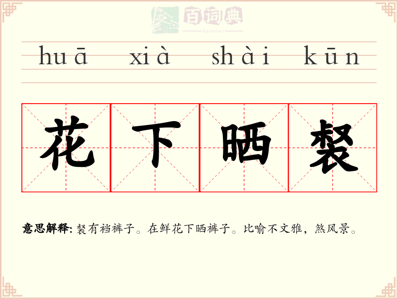 花下晒裻