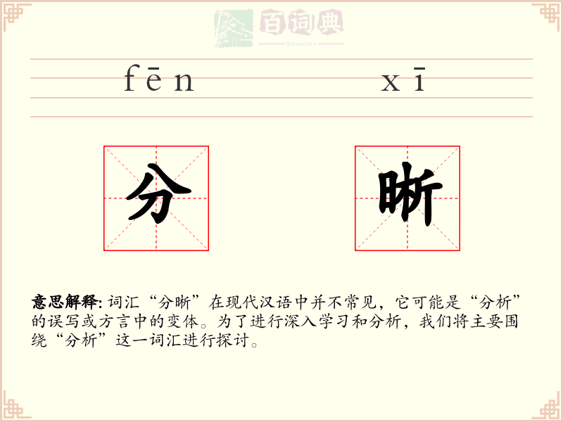 分晰
