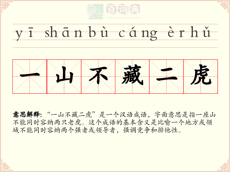 一山不藏二虎
