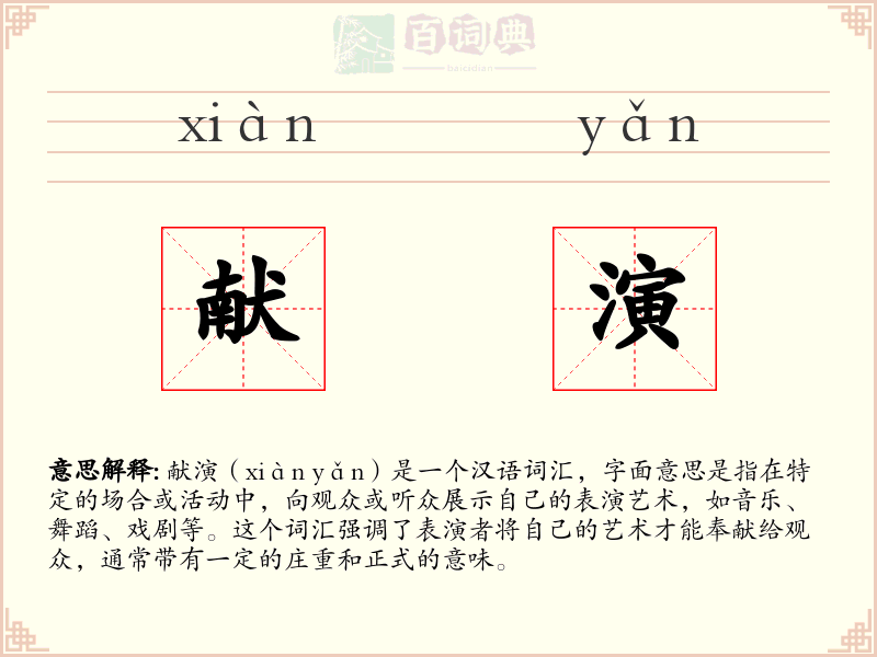 献演