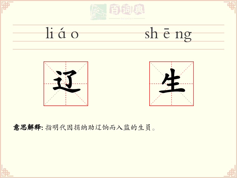 辽生