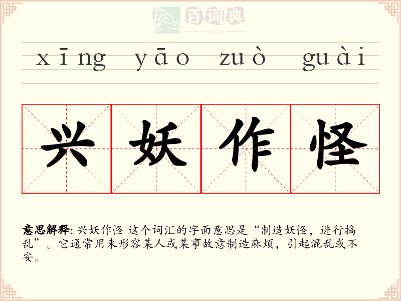 兴妖作怪