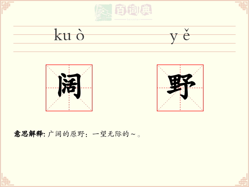 阔野