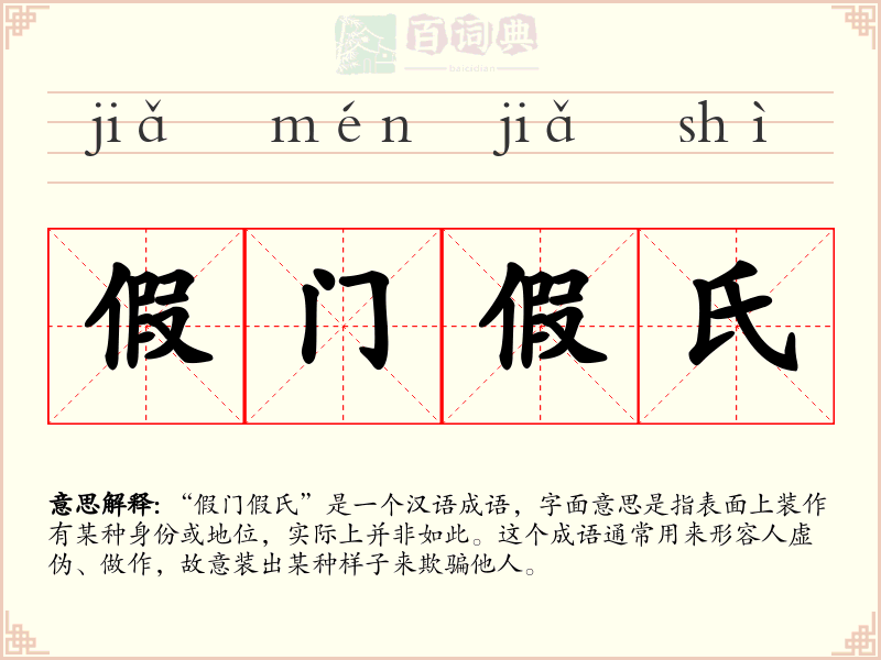 假门假氏