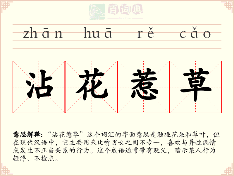 沾花惹草