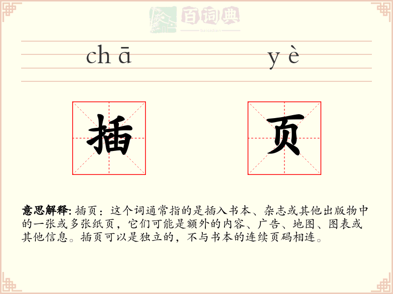 插页