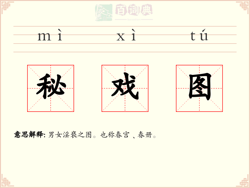 秘戏图