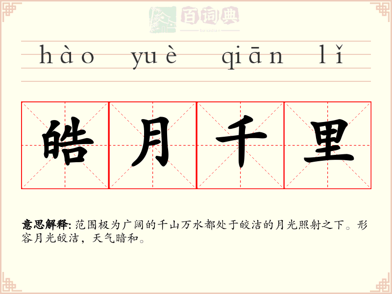 皓月千里