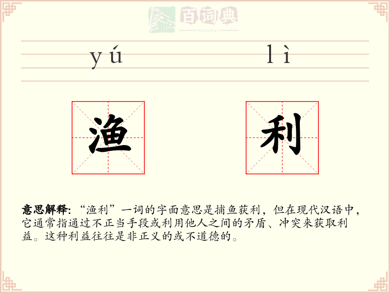 渔利