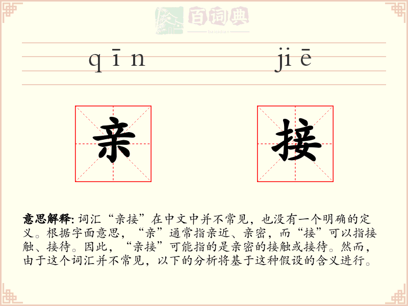 亲接