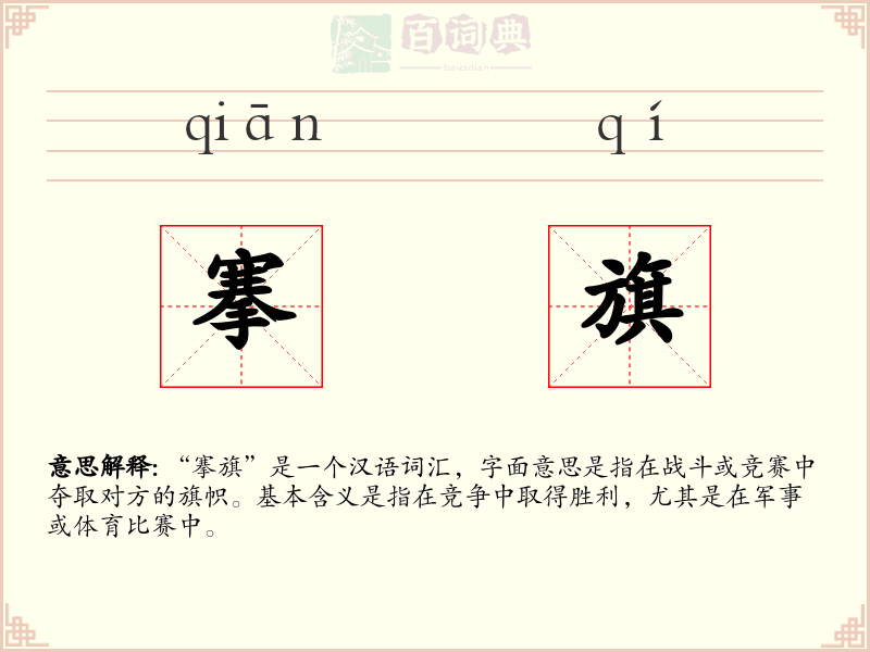 搴旗