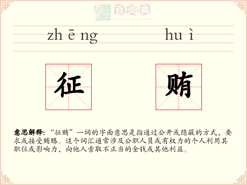 征贿