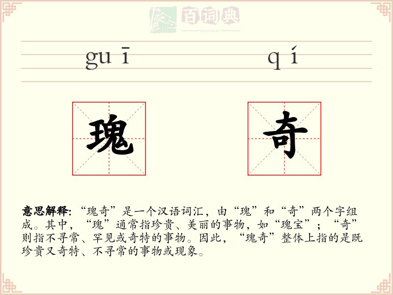 瑰奇