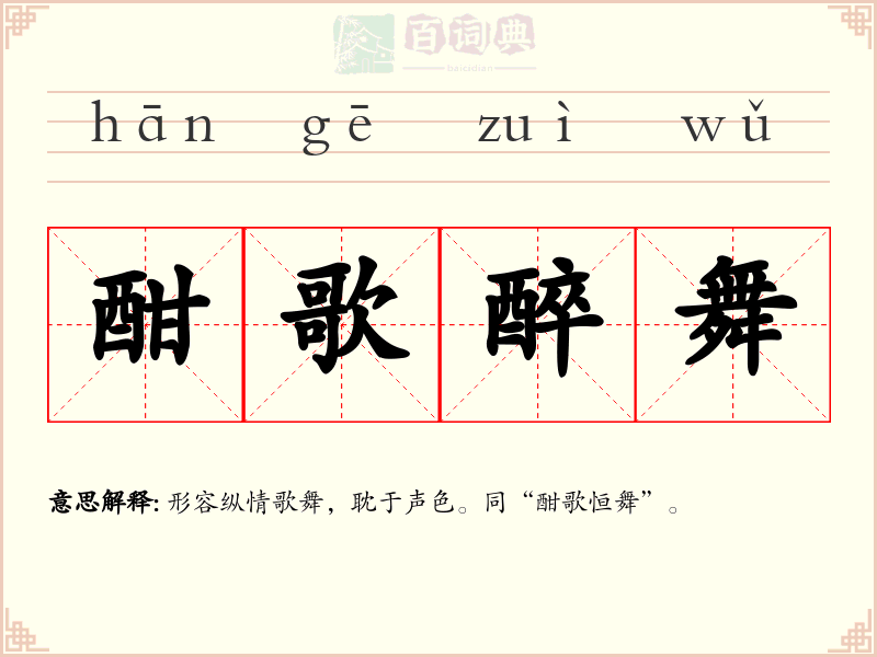 酣歌醉舞