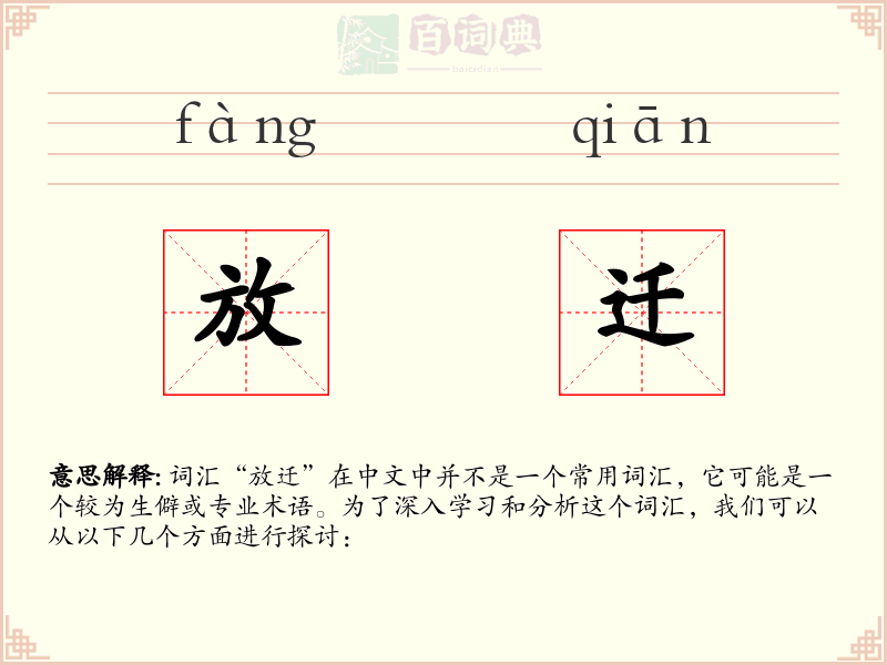 放迁